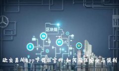 欧交易所app下载非官网：