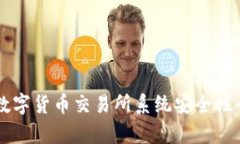 区块链数字货币交易所系