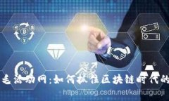 区块链羊毛活动网：如何