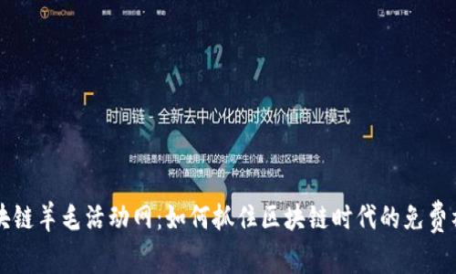 区块链羊毛活动网：如何抓住区块链时代的免费福利