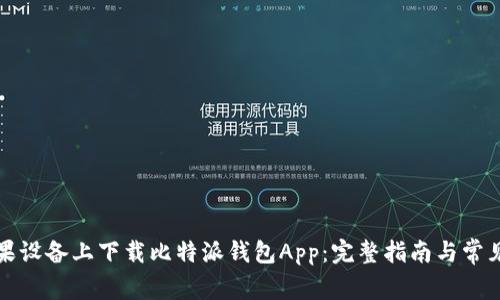 如何在苹果设备上下载比特派钱包App：完整指南与常见问题解答