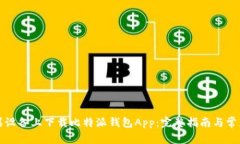 如何在苹果设备上下载比
