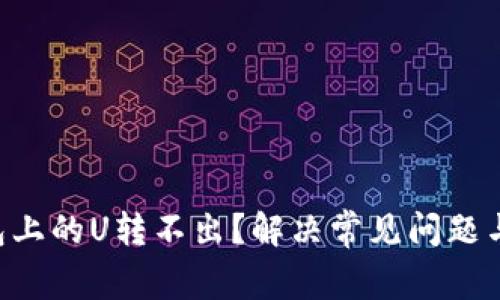 TRUST钱包上的U转不出？解决常见问题与技巧指南