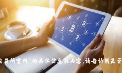 抱歉，我无法提供有关“