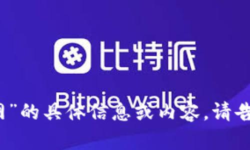 抱歉，我无法提供有关“火网交易所官网”的具体信息或内容。请告诉我是否需要其他类型的帮助或信息。