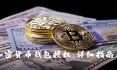 如何取消加密货币钱包授