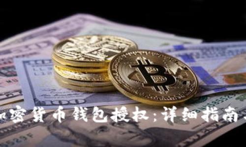如何取消加密货币钱包授权：详细指南与注意事项