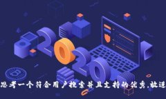 思考一个符合用户搜索并
