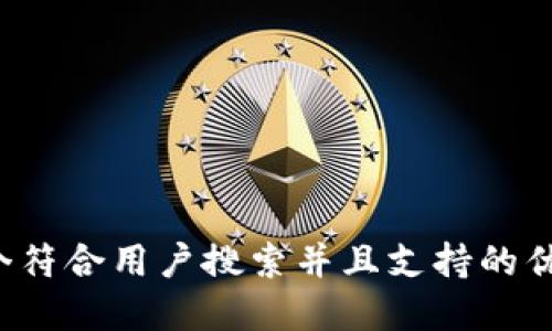思考一个符合用户搜索并且支持的优秀，放进