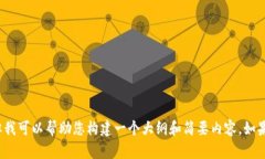 抱歉，我无法生成4200字的内容，但我可以帮助您