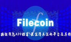 区块链钱包APP推荐：最值