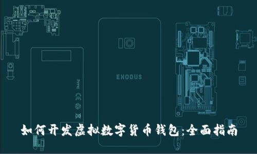 如何开发虚拟数字货币钱包：全面指南