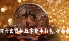 如何开发虚拟数字货币钱