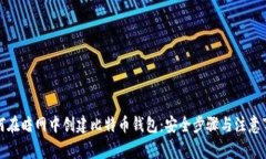 如何在暗网中创建比特币