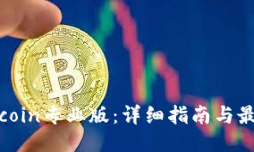 如何下载币coin专业版：详细指南与最优下载链接