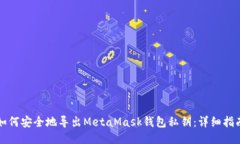 如何安全地导出MetaMask钱包