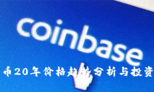 狗狗币20年价格趋势分析与投资指南