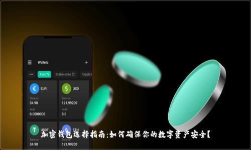 加密钱包选择指南：如何确保你的数字资产安全？