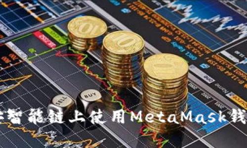 如何在币安智能链上使用MetaMask钱包进行交易