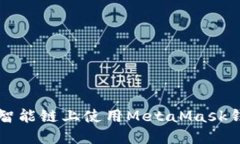 如何在币安智能链上使用