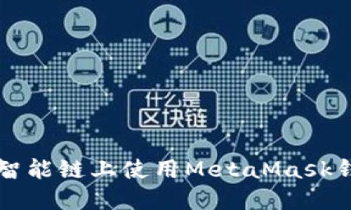 如何在币安智能链上使用MetaMask钱包进行交易