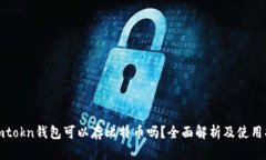 : imtokn钱包可以存比特币吗