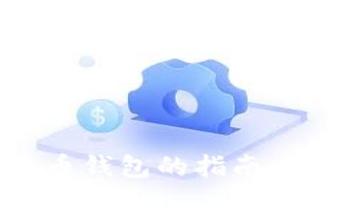 选择最佳加密货币钱包的指南：保护你的数字资产