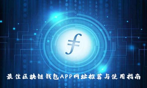 最佳区块链钱包APP网址推荐与使用指南