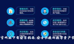 IM钱包官网版下载安装指南：安全快捷的数字资产