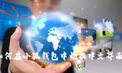 如何在小狐钱包中切换中