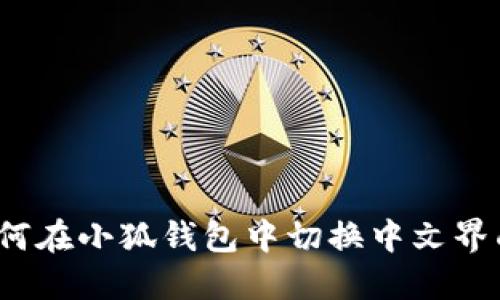 如何在小狐钱包中切换中文界面？