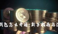 区块链钱包怎么开通：新手指南与注意事项