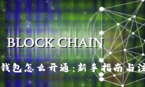 区块链钱包怎么开通：新手指南与注意事项