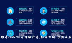波场币（TRON）与诈骗行为：如何识别、预防及应