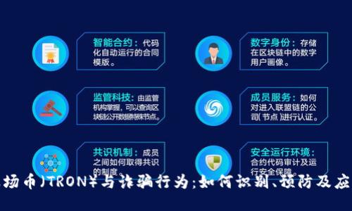 波场币（TRON）与诈骗行为：如何识别、预防及应对