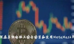 如何在其他电脑上安全安