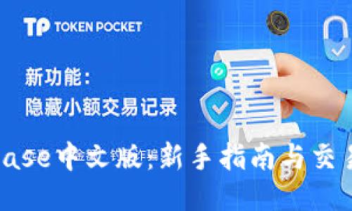 Coinbase中文版：新手指南与交易策略