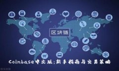 Coinbase中文版：新手指南与交易策略