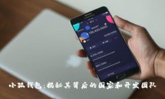 小狐钱包：揭秘其背后的
