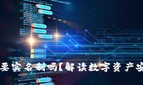 区块链钱包需要实名制吗？解读数字资产安全与用户隐私