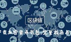 : 如何下载加密货币钱包：完整指南与安全提示