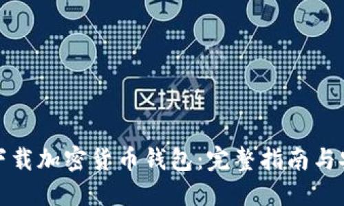 : 如何下载加密货币钱包：完整指南与安全提示