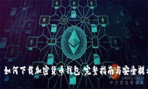 : 如何下载加密货币钱包：完整指南与安全提示