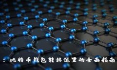: 比特币钱包转移位置的全