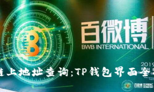 区块链上地址查询：TP钱包界面全面解析