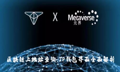 区块链上地址查询：TP钱包界面全面解析