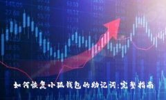 如何恢复小狐钱包的助记