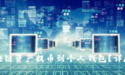 如何安全地将区块链资产提币到个人钱包？详尽指南与注意事项