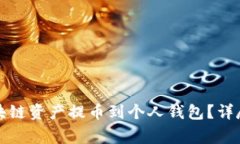 如何安全地将区块链资产提币到个人钱包？详尽