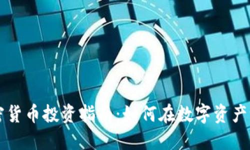 区块链加密货币投资指南：如何在数字资产世界中获利